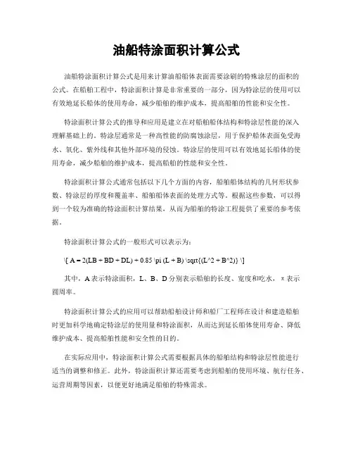 油船特涂面积计算公式