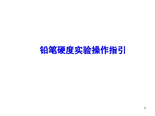 铅笔硬度实验操作指引