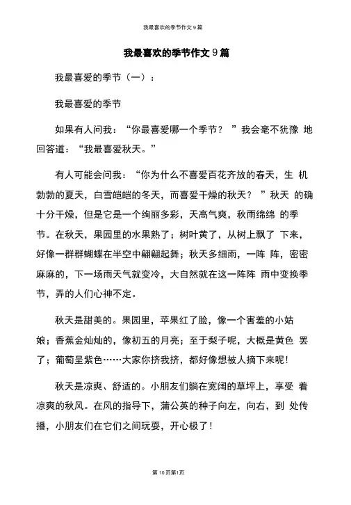 我最喜欢的季节作文9篇