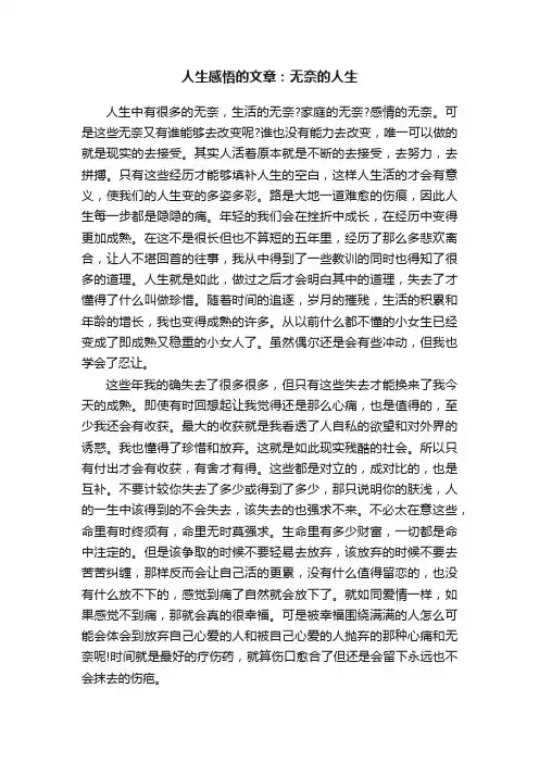 人生感悟的文章：无奈的人生