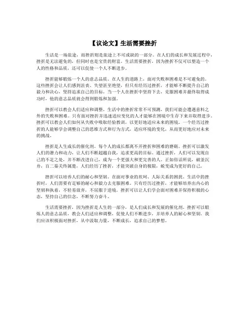【议论文】生活需要挫折