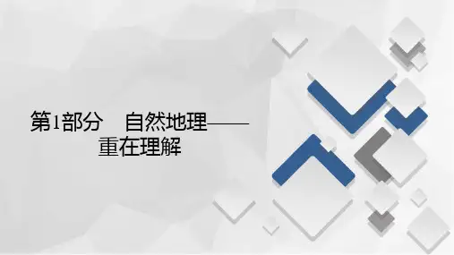 第1部分自然地理第1讲经纬网和地图—新高考地理复习课件