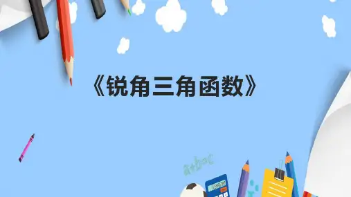 《锐角三角函数》课件