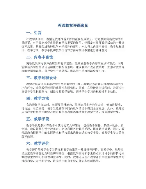 英语教案评课意见