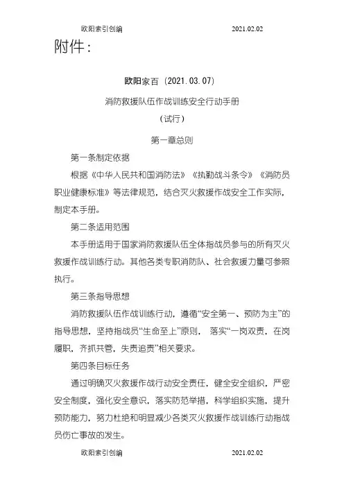 消防救援队伍作战训练安全行动手册之欧阳家百创编