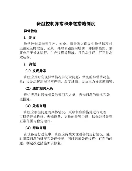 班组控制异常和未遂措施制度