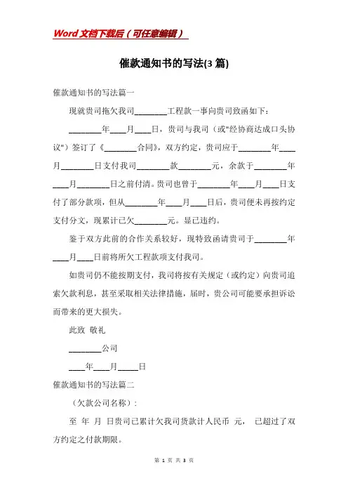 催款通知书的写法(3篇)