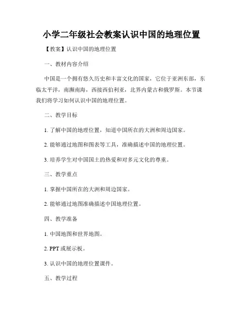 小学二年级社会教案认识中国的地理位置