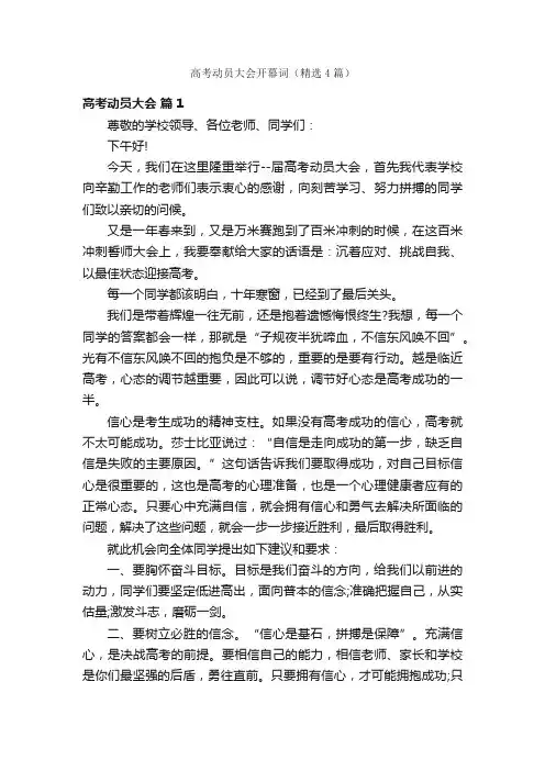 高考动员大会开幕词（精选4篇）
