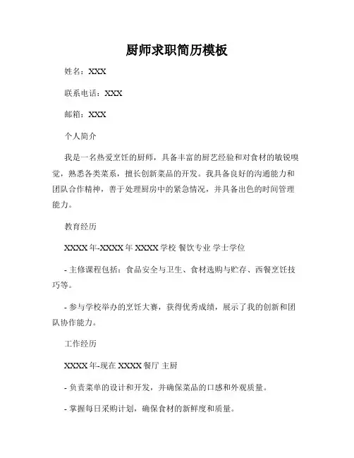 厨师求职简历模板