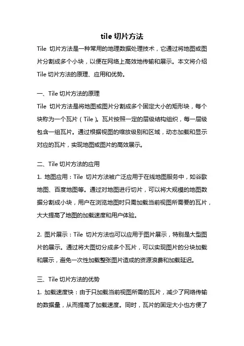 tile切片方法