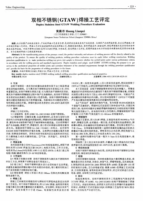 双相不锈钢(GTAW)焊接工艺评定