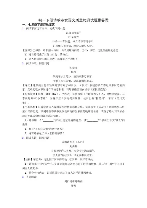 初一下册诗歌鉴赏语文质量检测试题带答案
