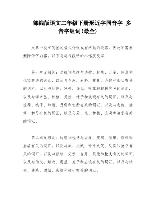 部编版语文二年级下册形近字同音字 多音字组词(最全)