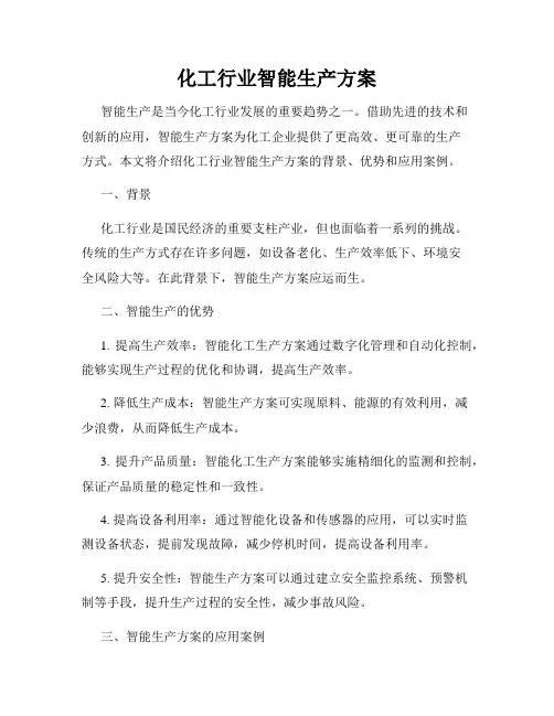 化工行业智能生产方案