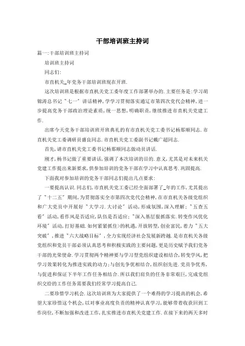 干部培训班主持词