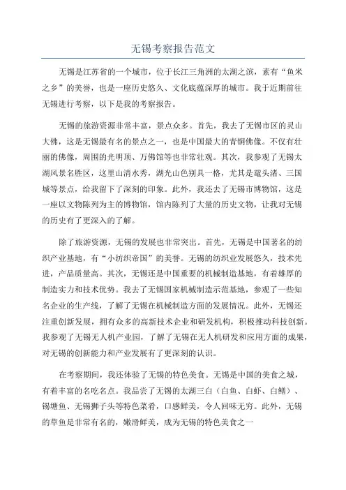 无锡考察报告范文