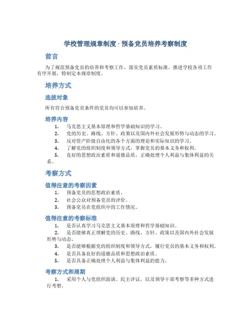 学校管理规章制度-预备党员培养考察制度