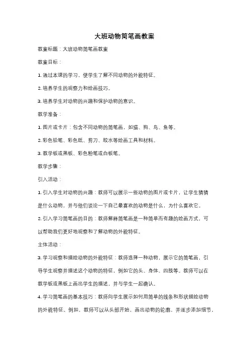 大班动物简笔画教案