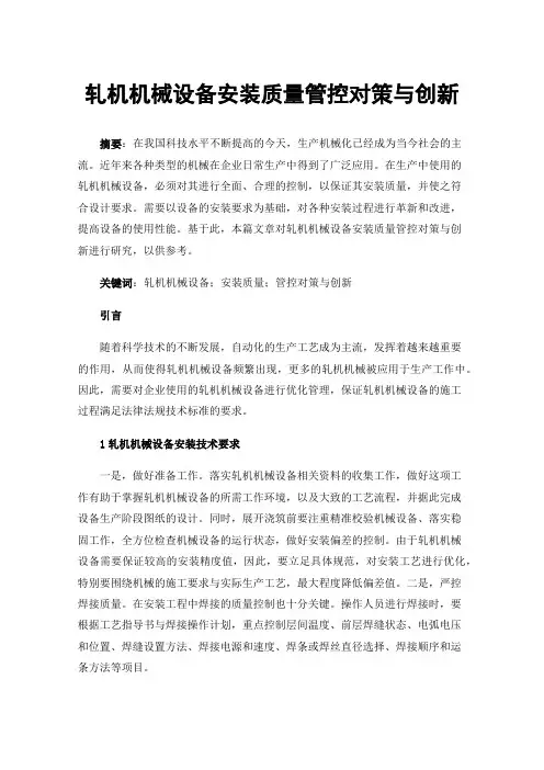 轧机机械设备安装质量管控对策与创新