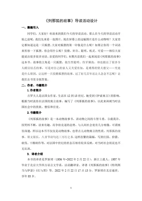 《列那狐的故事》导读活动设计