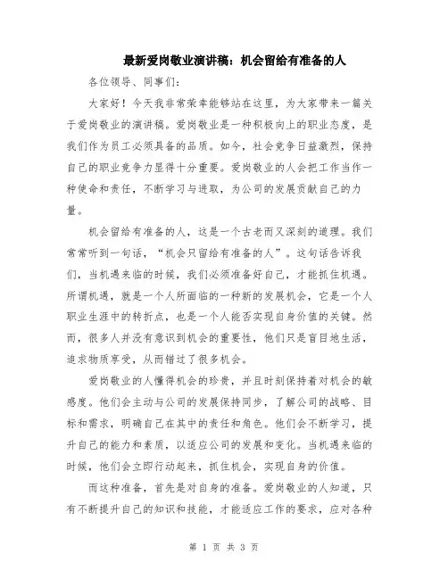 最新爱岗敬业演讲稿：机会留给有准备的人
