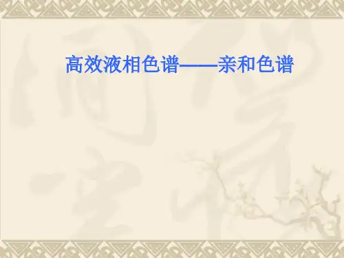 亲和色谱