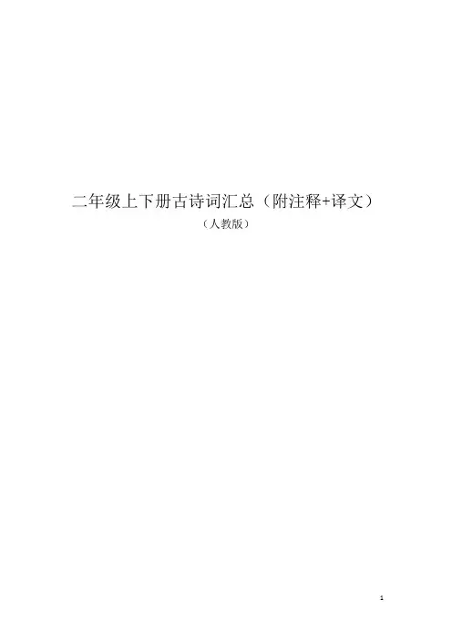 二年级上下册古诗词汇总(附注释+译文)-人教版