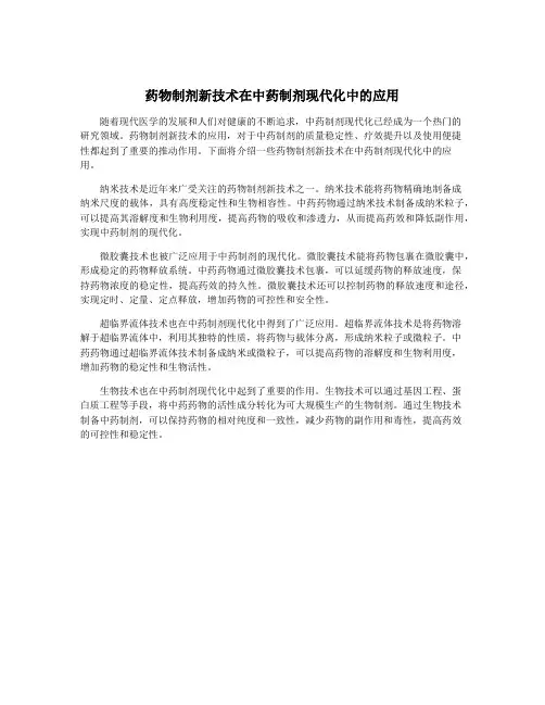 药物制剂新技术在中药制剂现代化中的应用