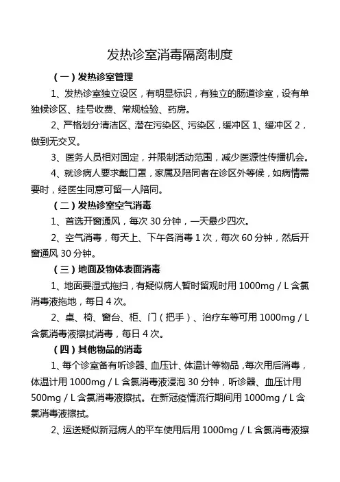 发热诊室消毒隔离制度