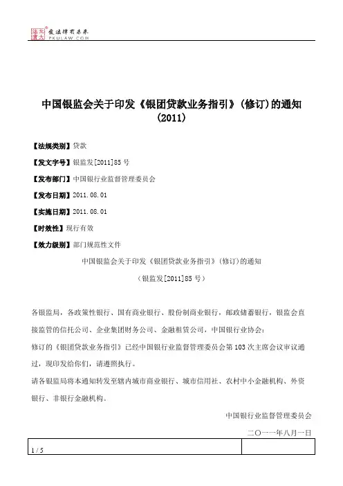 中国银监会关于印发《银团贷款业务指引》(修订)的通知(2011)