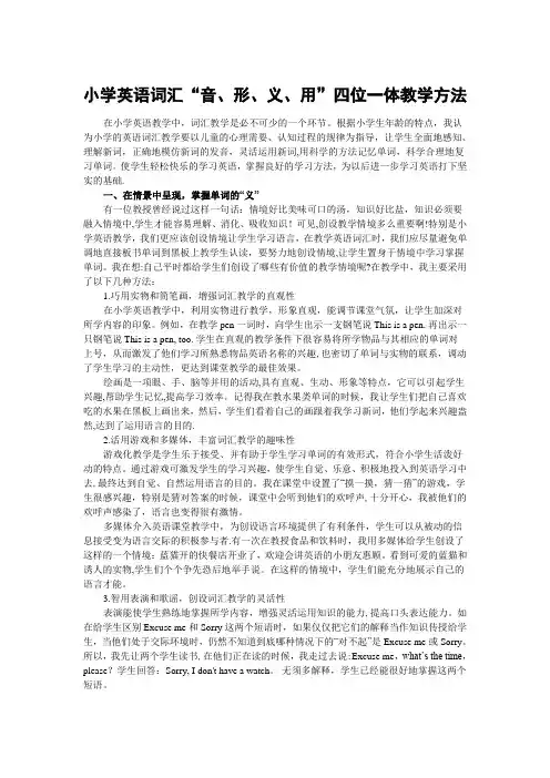 小学英语词汇“音、形、义、用”四位一体教学方法