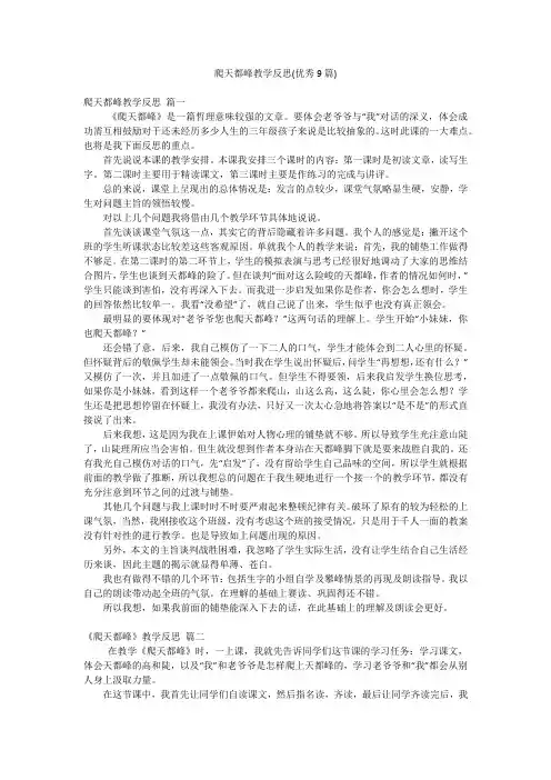 爬天都峰教学反思(优秀9篇)