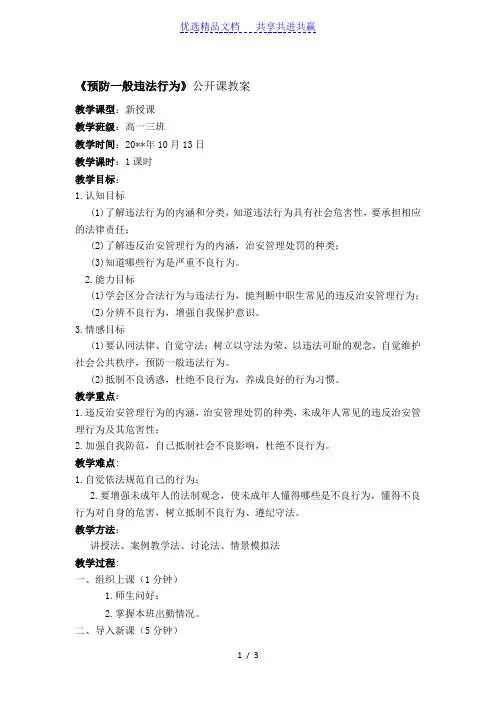 【教学设计】春公开课《预防一般违法行为》教案