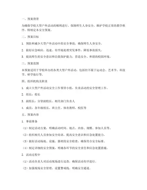 学校大型户外活动安全预案