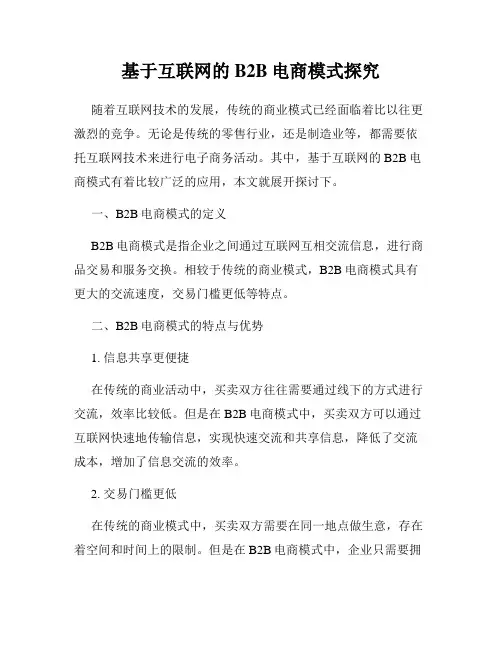 基于互联网的B2B电商模式探究