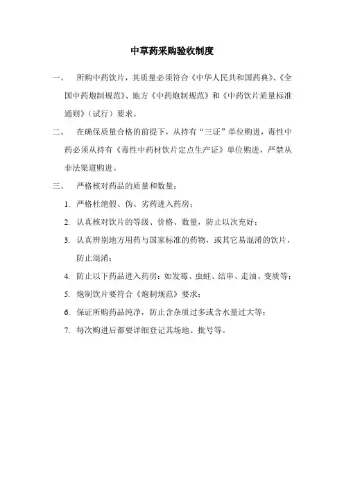 24中草药采购验收制度