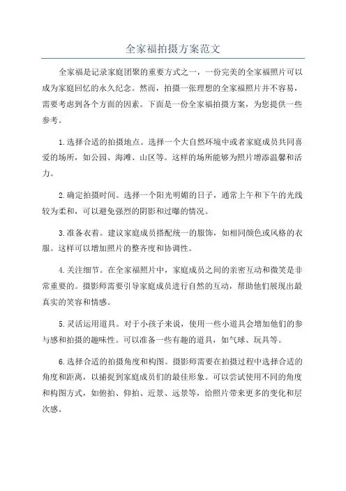 全家福拍摄方案范文