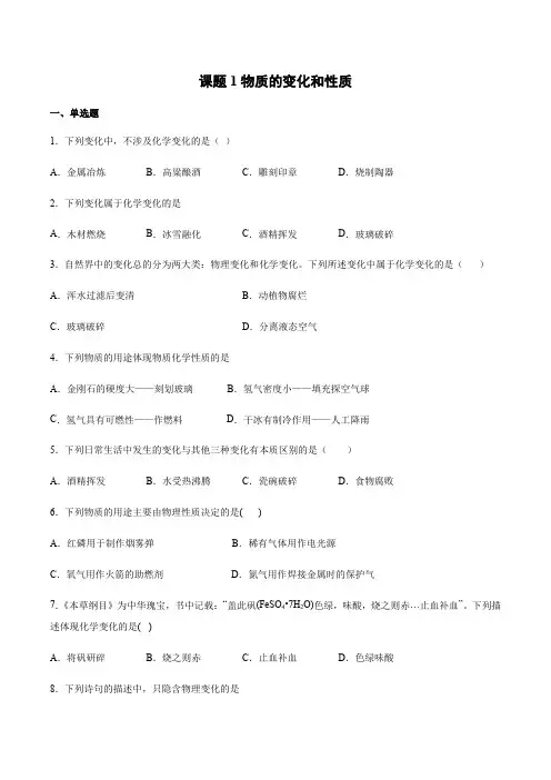 人教版化学九年级上册第一单元复习题带答案