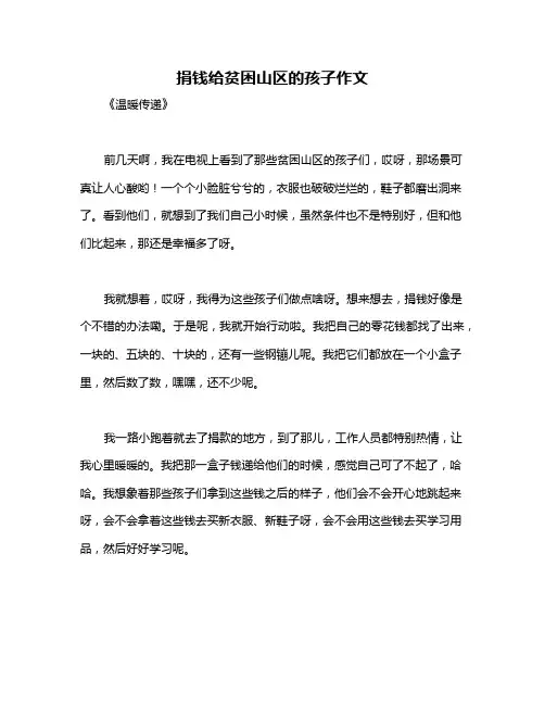 捐钱给贫困山区的孩子作文