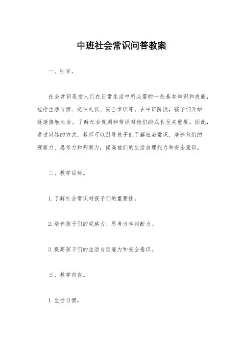中班社会常识问答教案