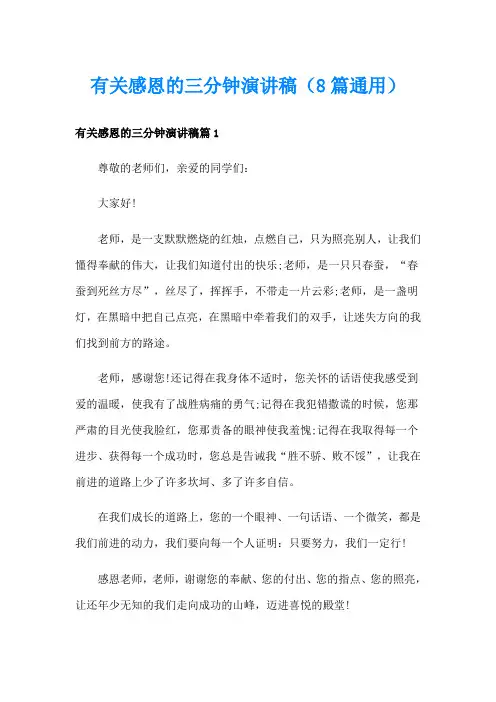 有关感恩的三分钟演讲稿(8篇通用)