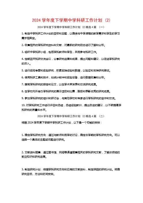 2024学年度下学期中学科研工作计划4篇