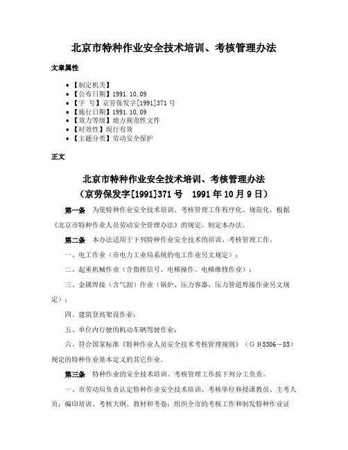 北京市特种作业安全技术培训、考核管理办法