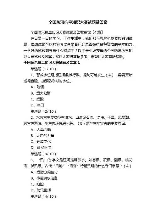 全国防汛抗旱知识大赛试题及答案集锦【4篇】
