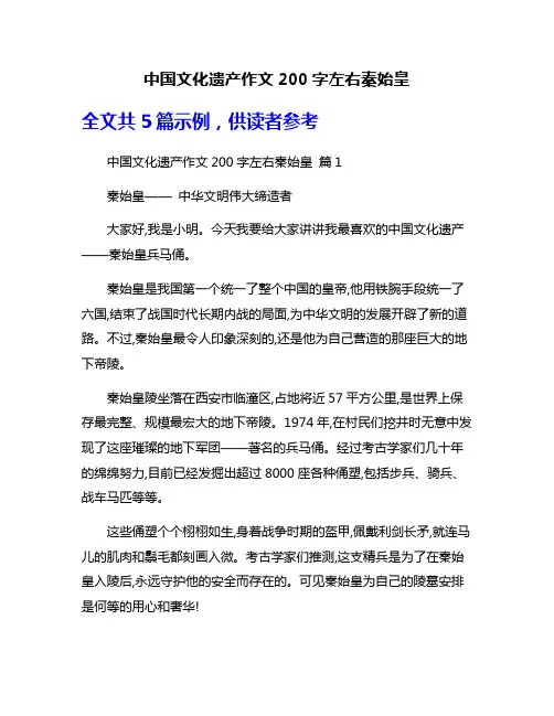 中国文化遗产作文200字左右秦始皇