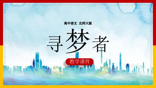 高中语文北师大版必修三《寻梦者》课件