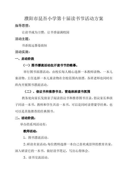 濮阳市昆吾小学第十届读书节活动方案