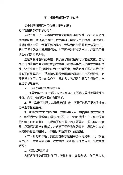 初中物理新课标学习心得（精选8篇）