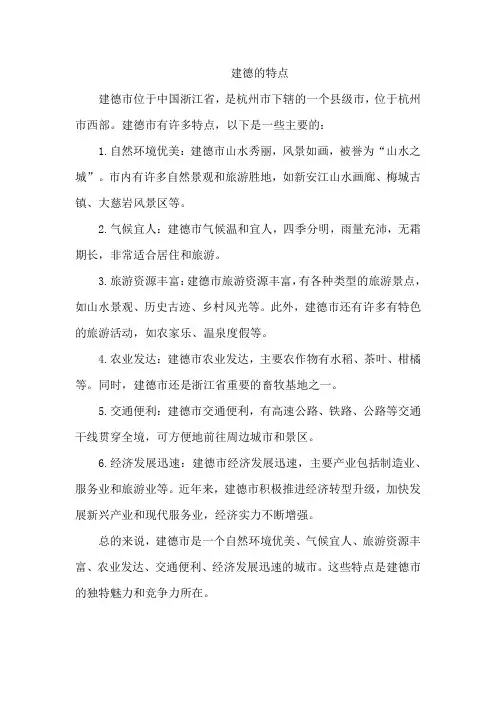 建德的特点